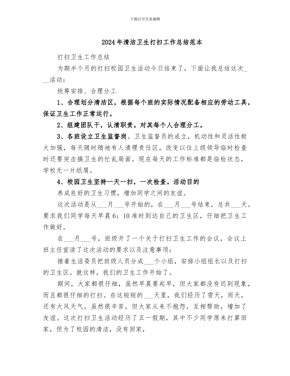 2024年清洁卫生打扫工作总结范本_第1页