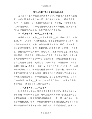 2024年清明节社会实践活动总结