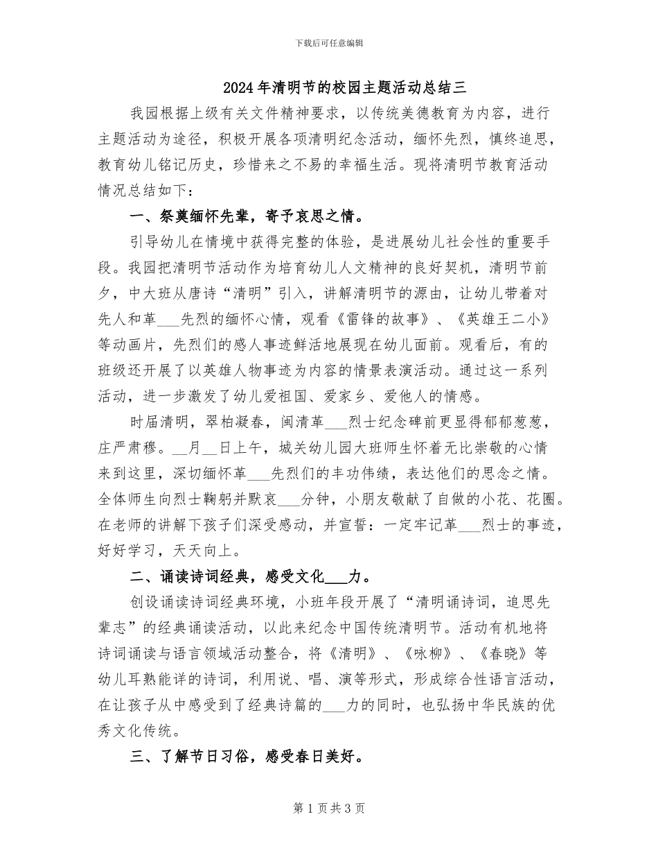 2024年清明节的校园主题活动总结三_第1页