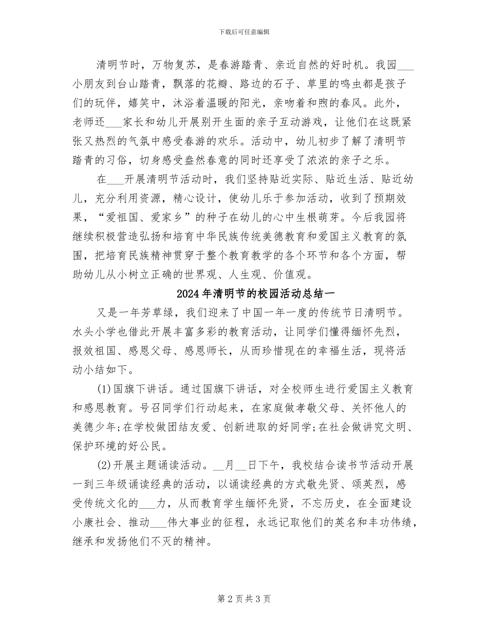 2024年清明节的校园主题活动总结三_第2页