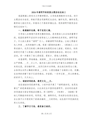 2024年清明节的校园主题活动总结三