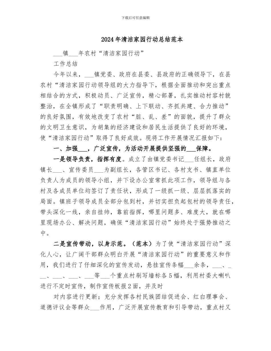 2024年清洁家园行动总结范本_第1页