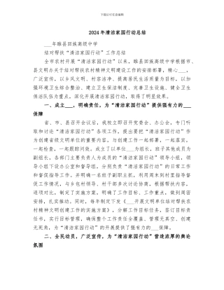 2024年清洁家园行动总结