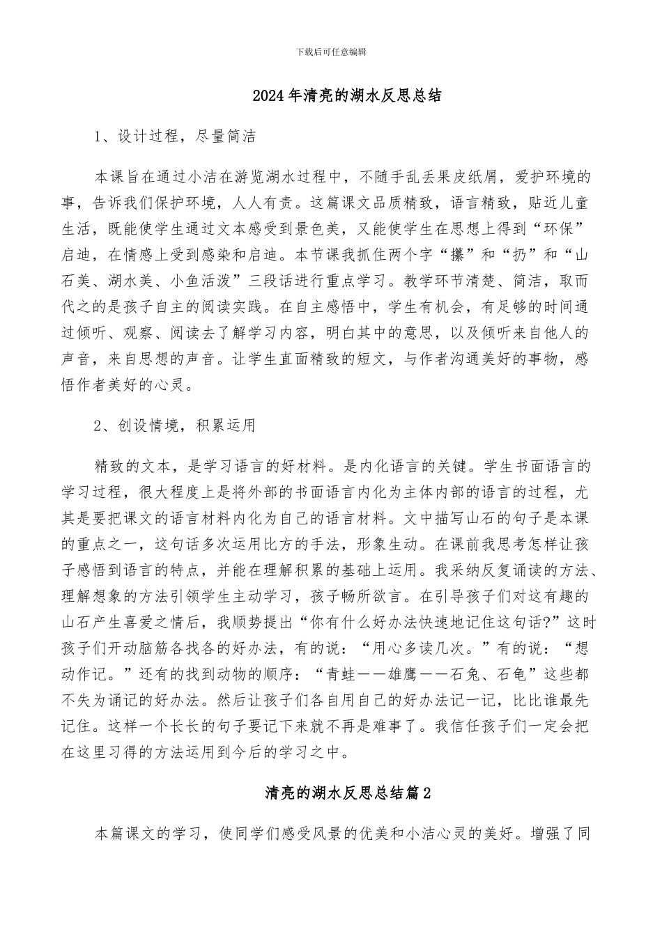 2024年清澈的湖水反思总结_第1页