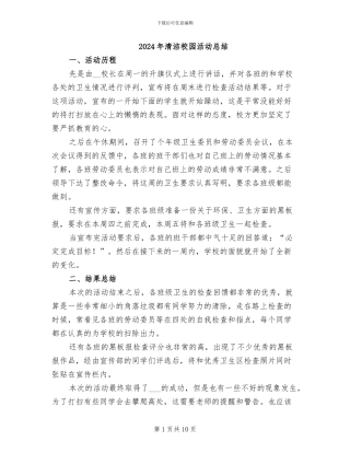 2024年清洁校园活动总结