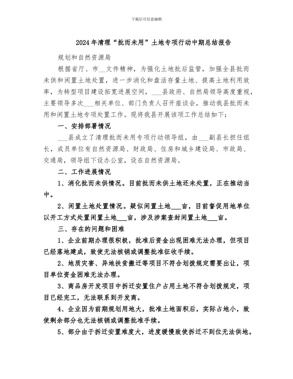 2024年清理“批而未用”土地专项行动中期总结报告_第1页