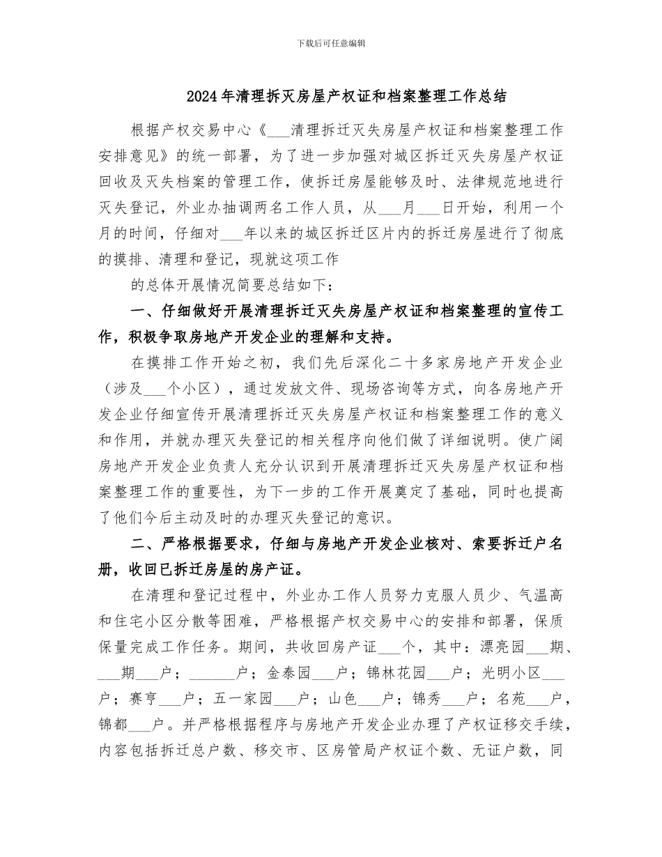 2024年清理拆灭房屋产权证和档案整理工作总结_第1页