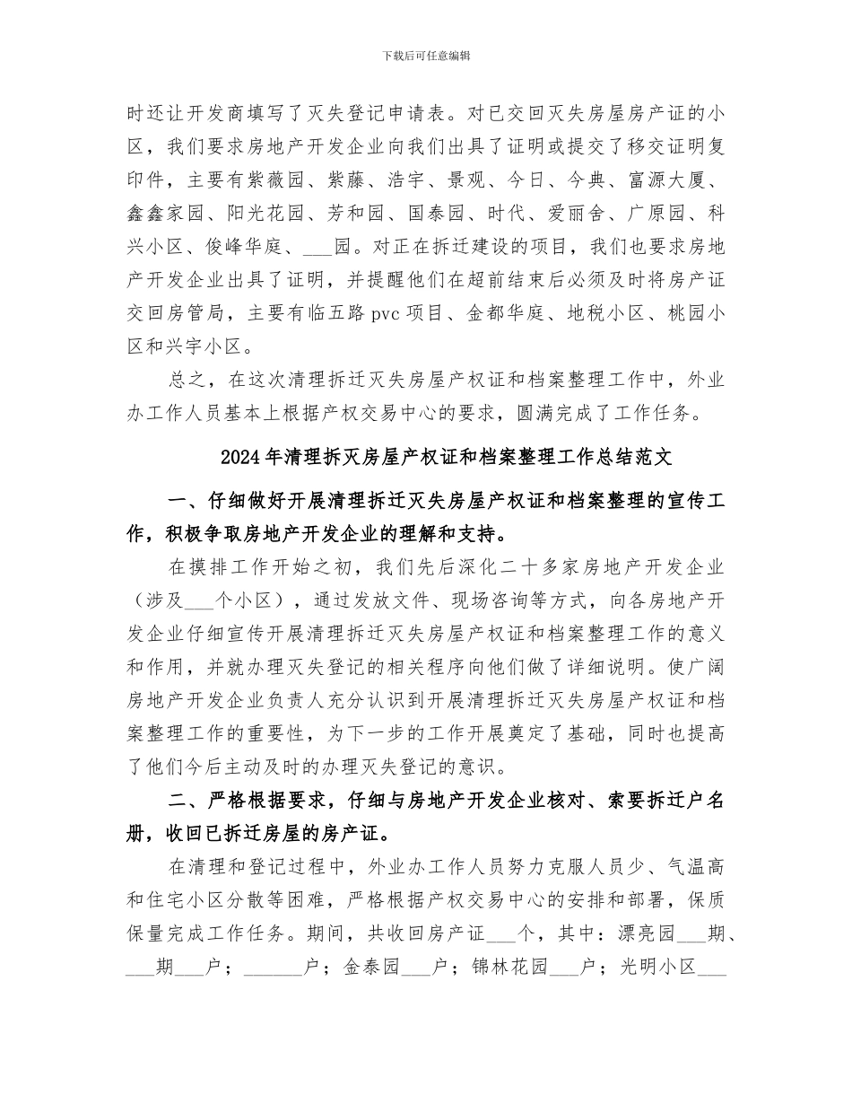 2024年清理拆灭房屋产权证和档案整理工作总结_第2页