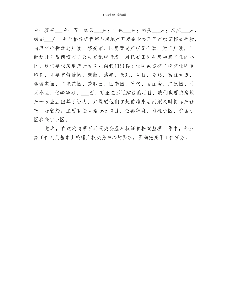 2024年清理拆灭房屋产权证和档案整理工作总结_第3页