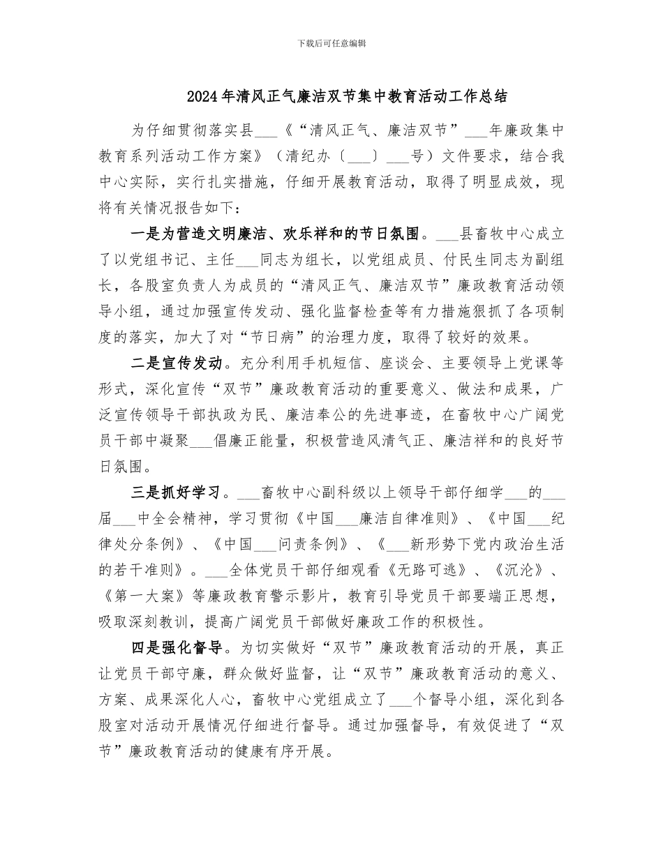 2024年清风正气廉洁双节集中教育活动工作总结_第1页