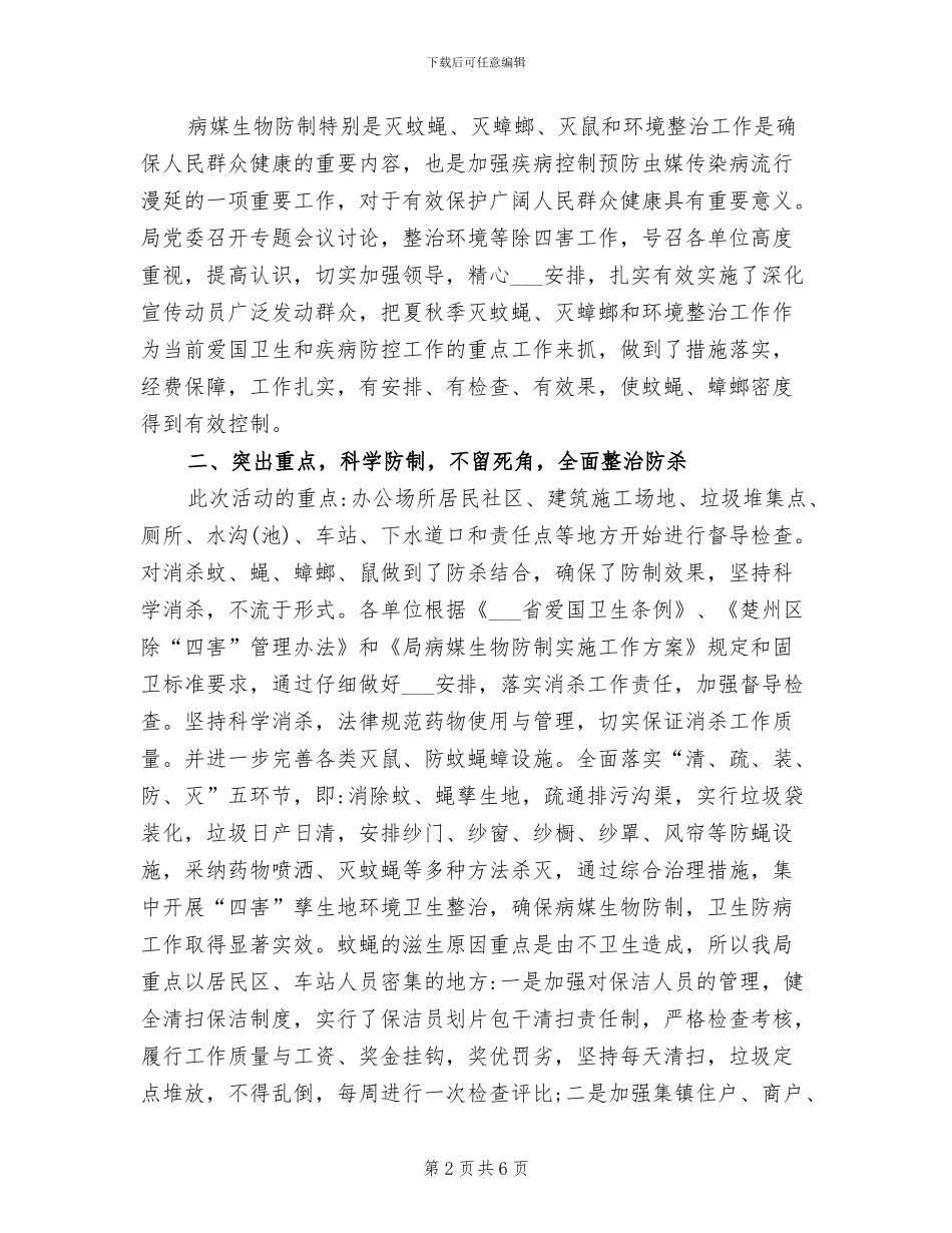 2024年清洁家园灭蚊防病工作总结_第2页