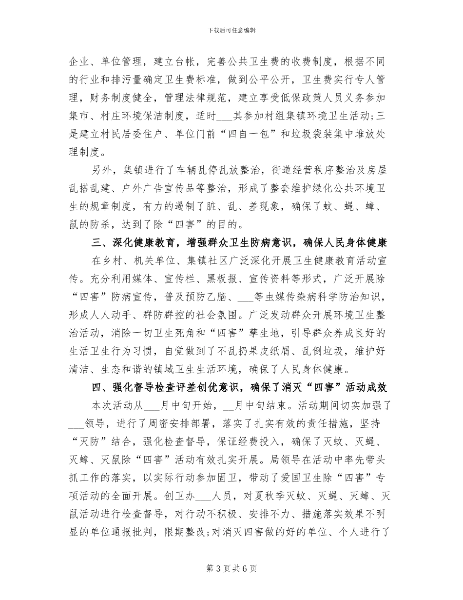 2024年清洁家园灭蚊防病工作总结_第3页