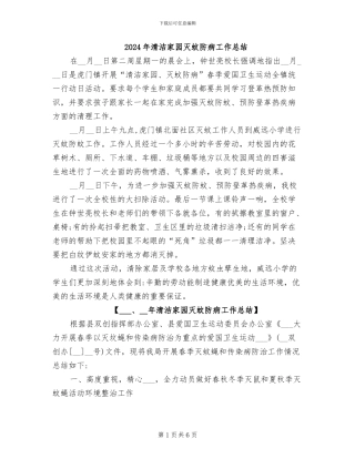 2024年清洁家园灭蚊防病工作总结
