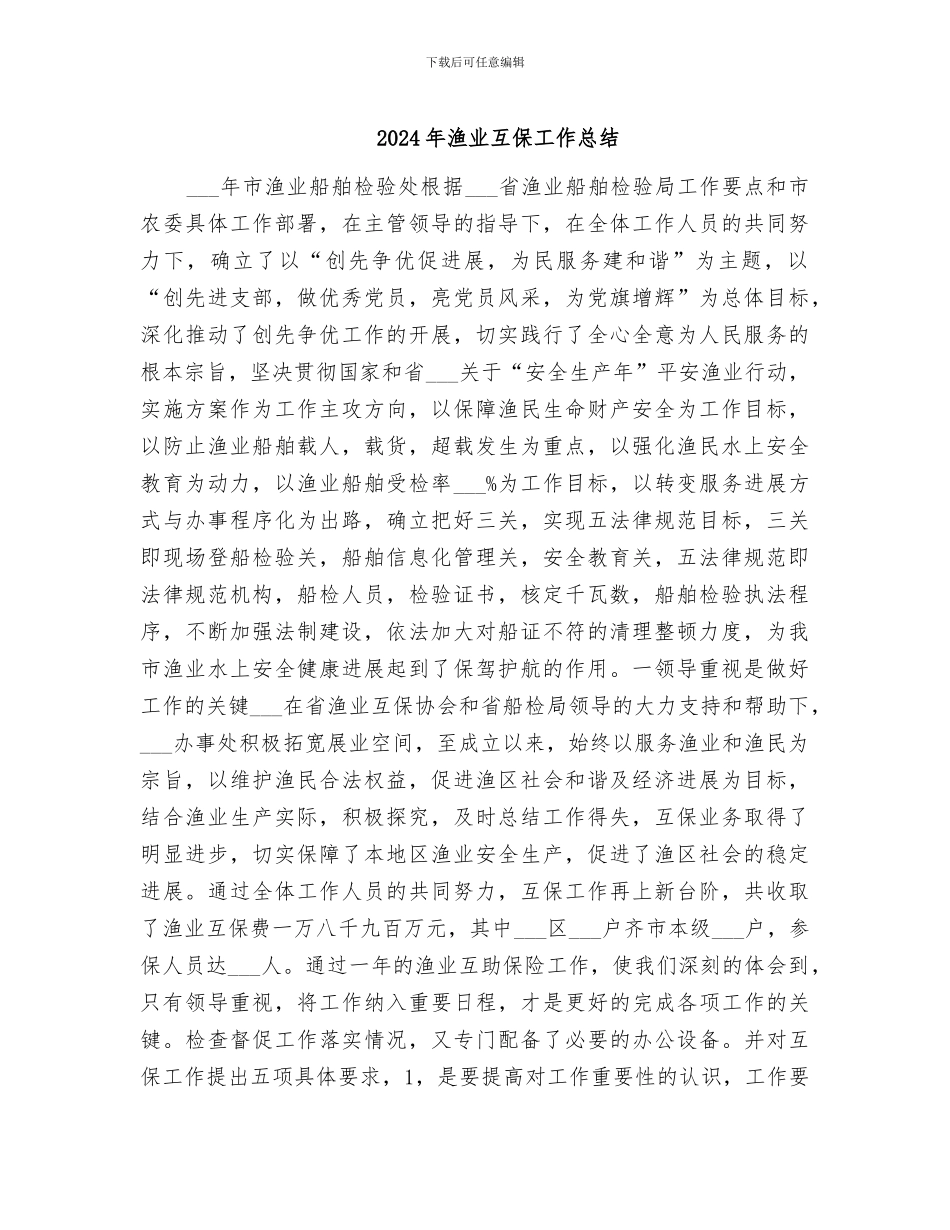 2024年渔业互保工作总结_第1页