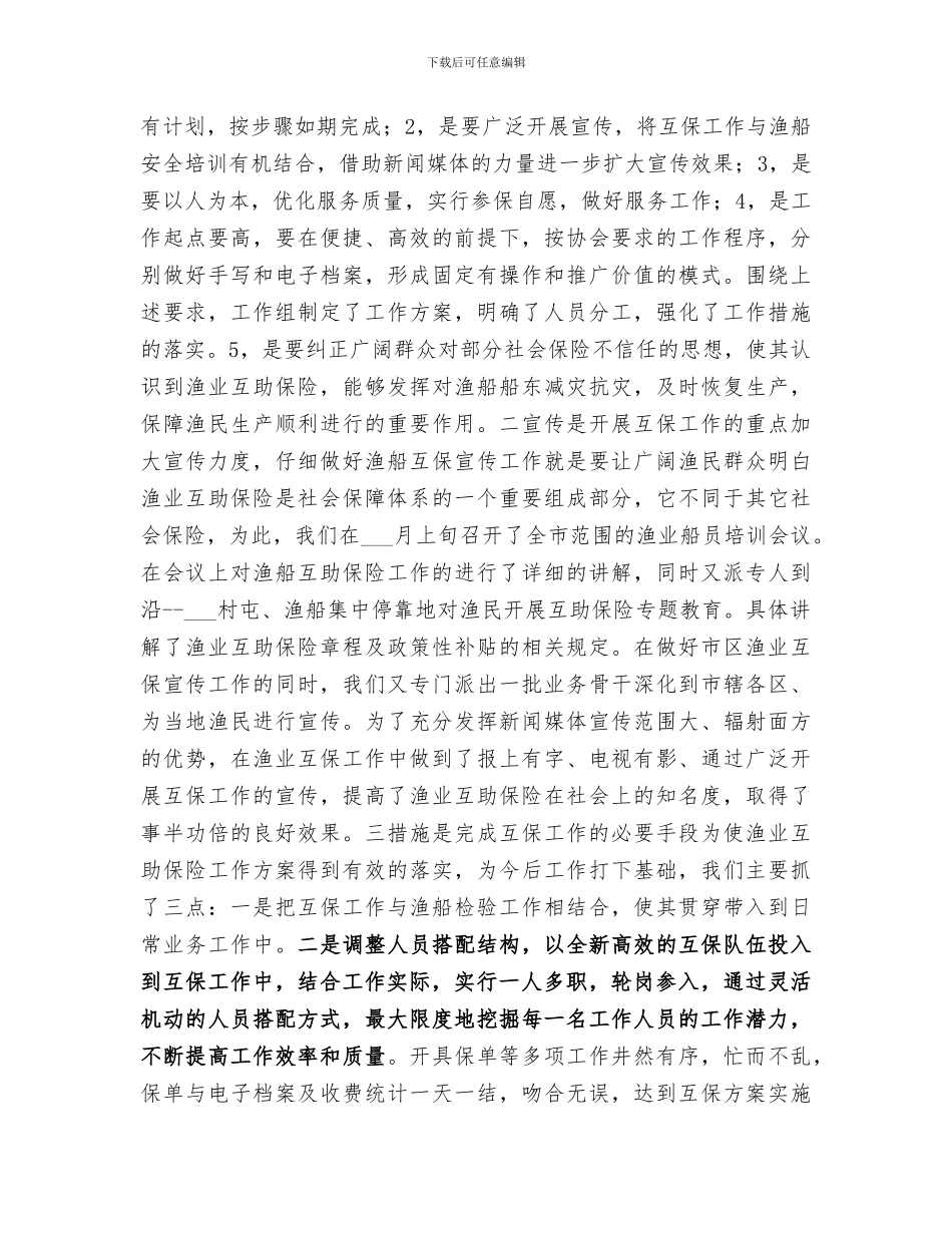 2024年渔业互保工作总结_第2页