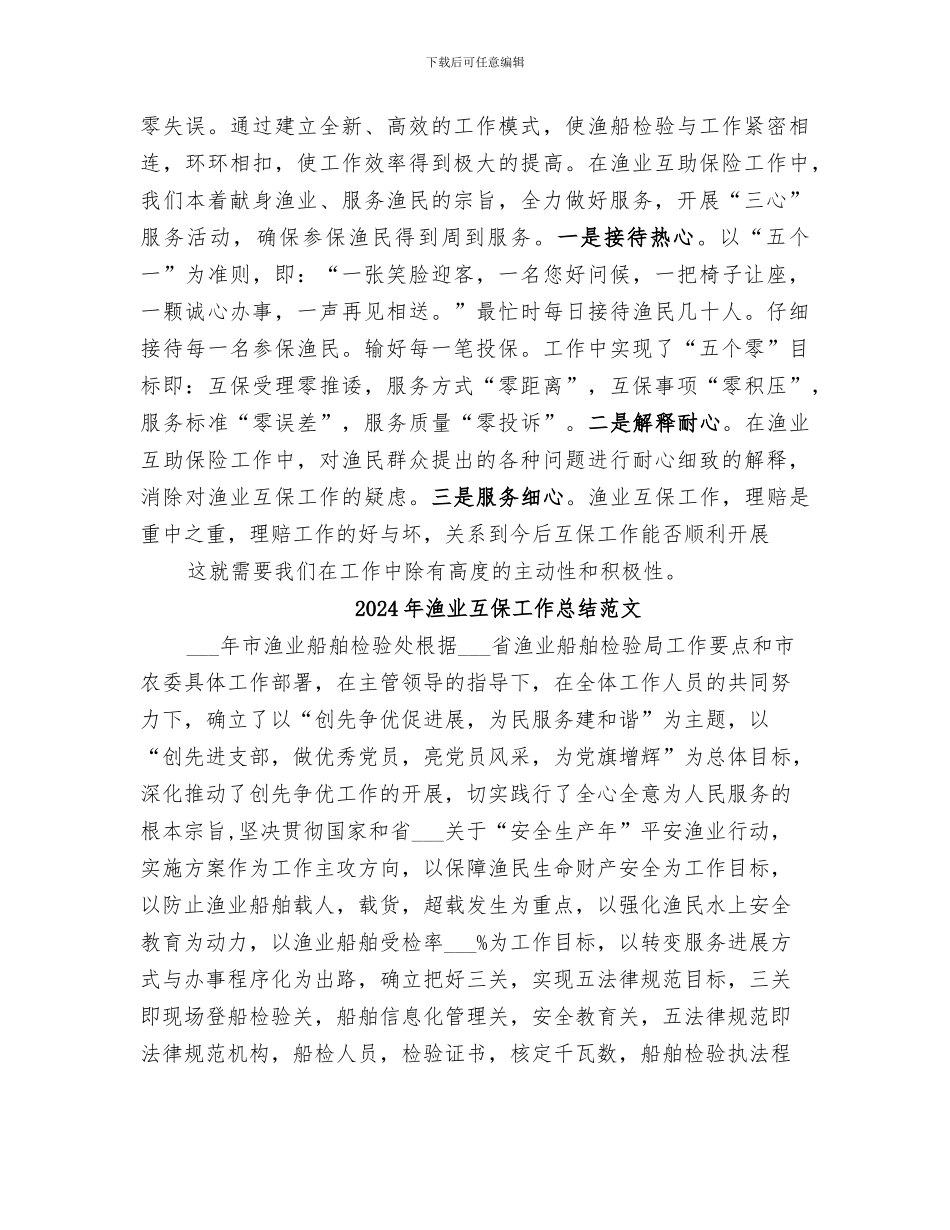 2024年渔业互保工作总结_第3页