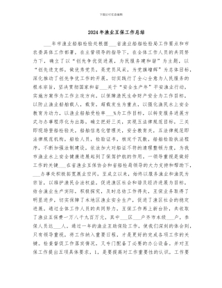 2024年渔业互保工作总结