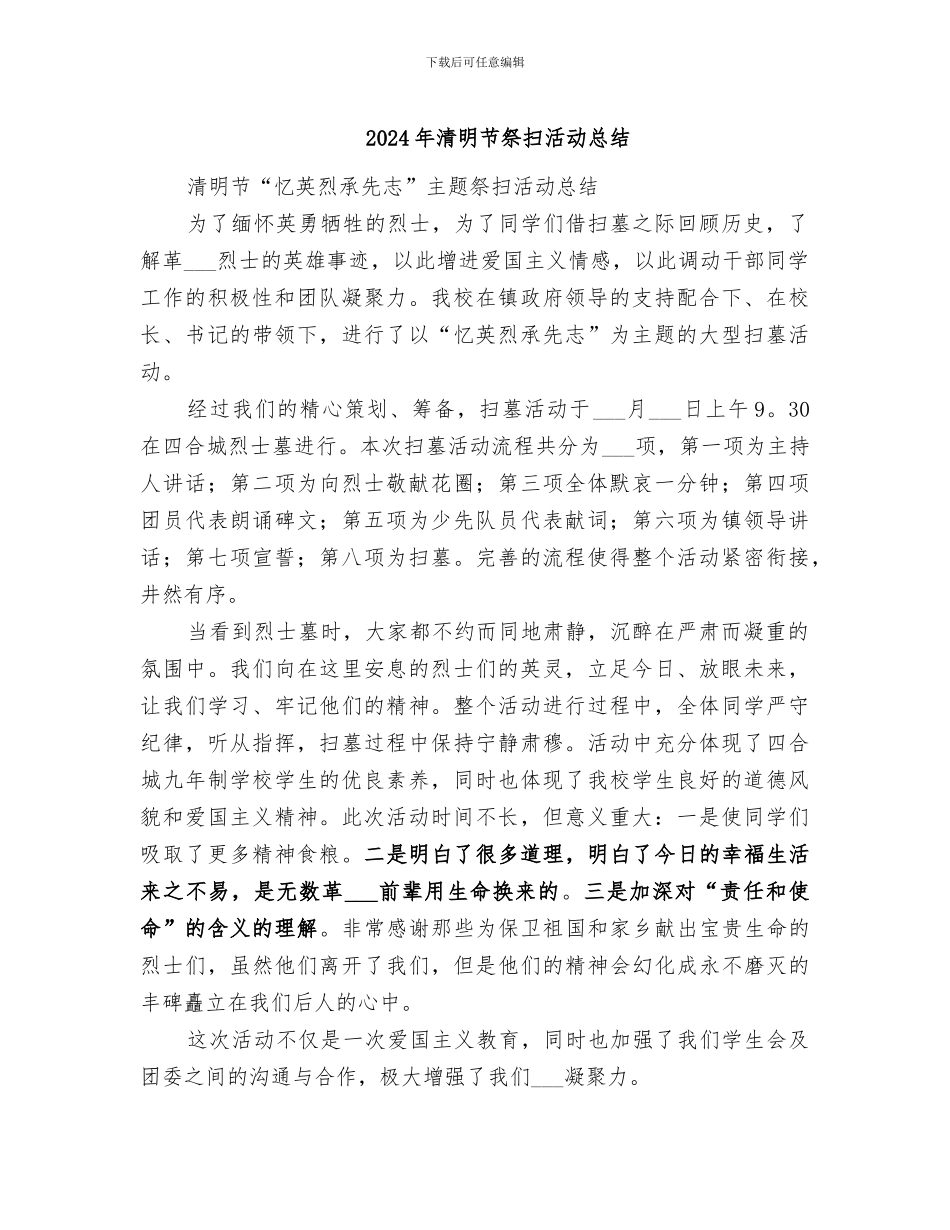 2024年清明节祭扫活动总结_第1页