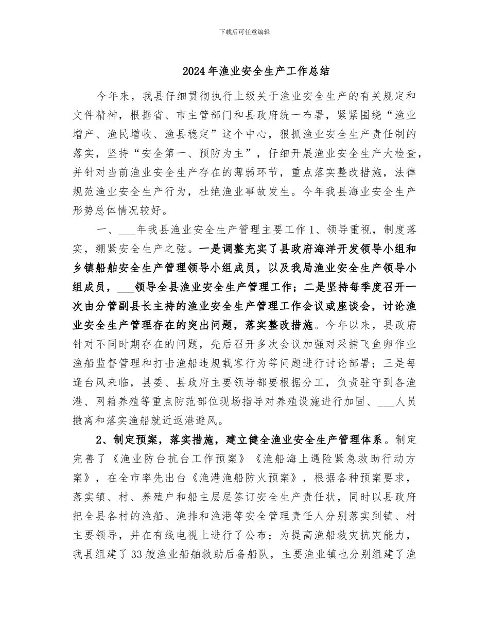 2024年渔业安全生产工作总结_第1页