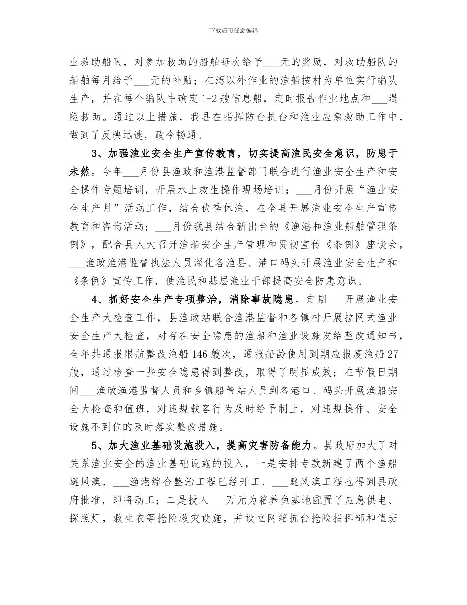 2024年渔业安全生产工作总结_第2页