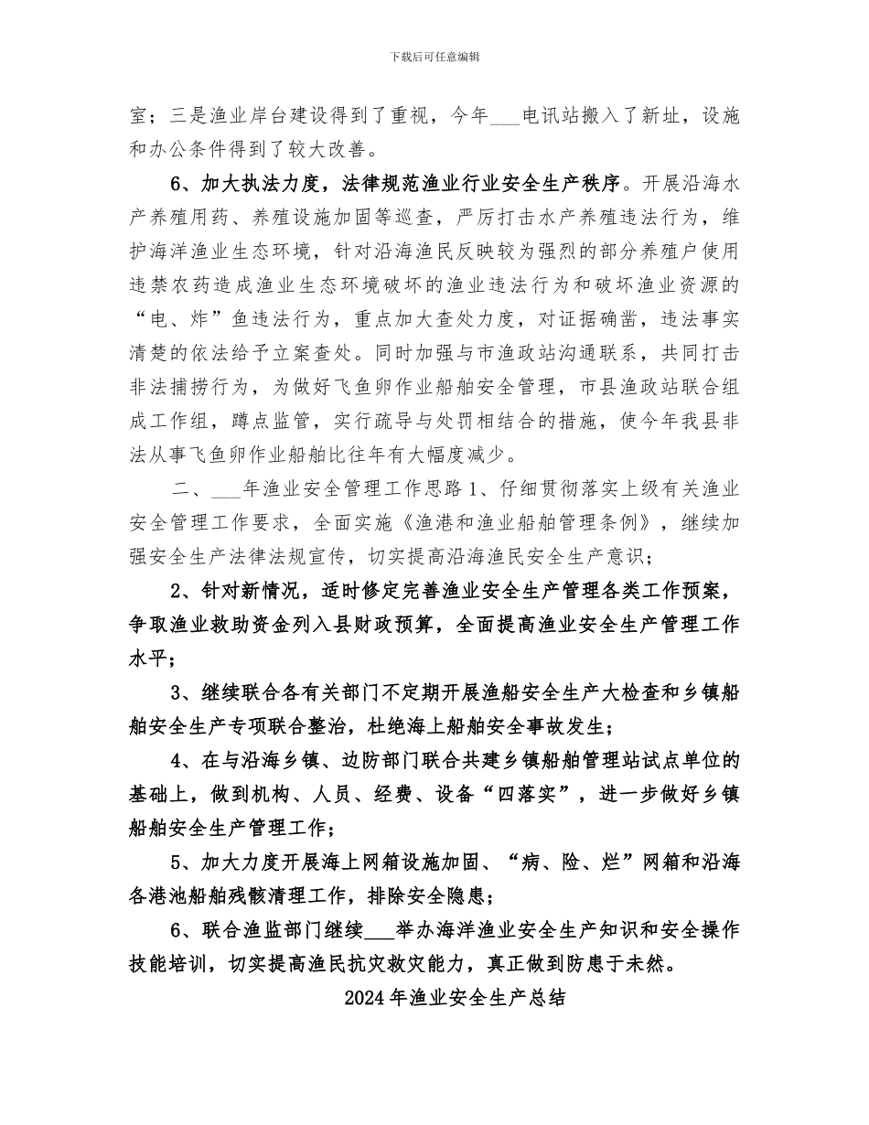 2024年渔业安全生产工作总结_第3页