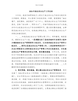 2024年渔业安全生产工作总结