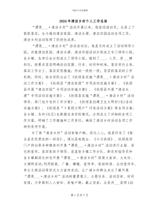 2024年清洁乡村个人工作总结