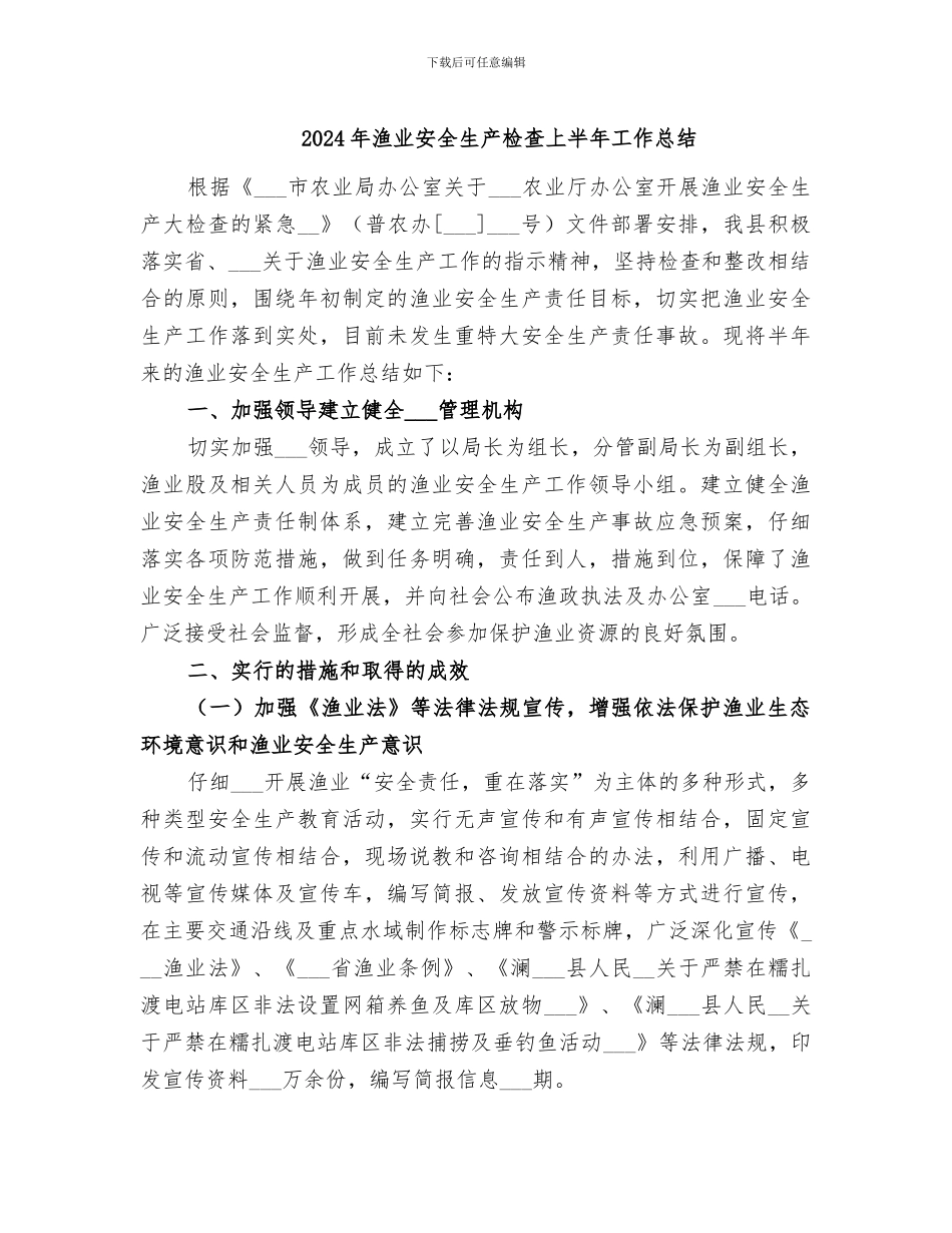 2024年渔业安全生产检查上半年工作总结_第1页