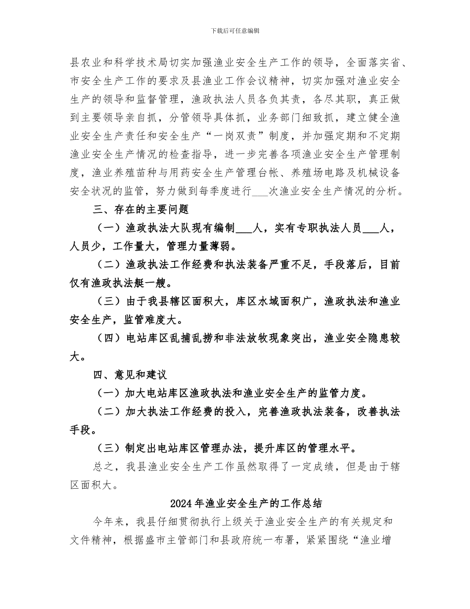 2024年渔业安全生产检查上半年工作总结_第3页