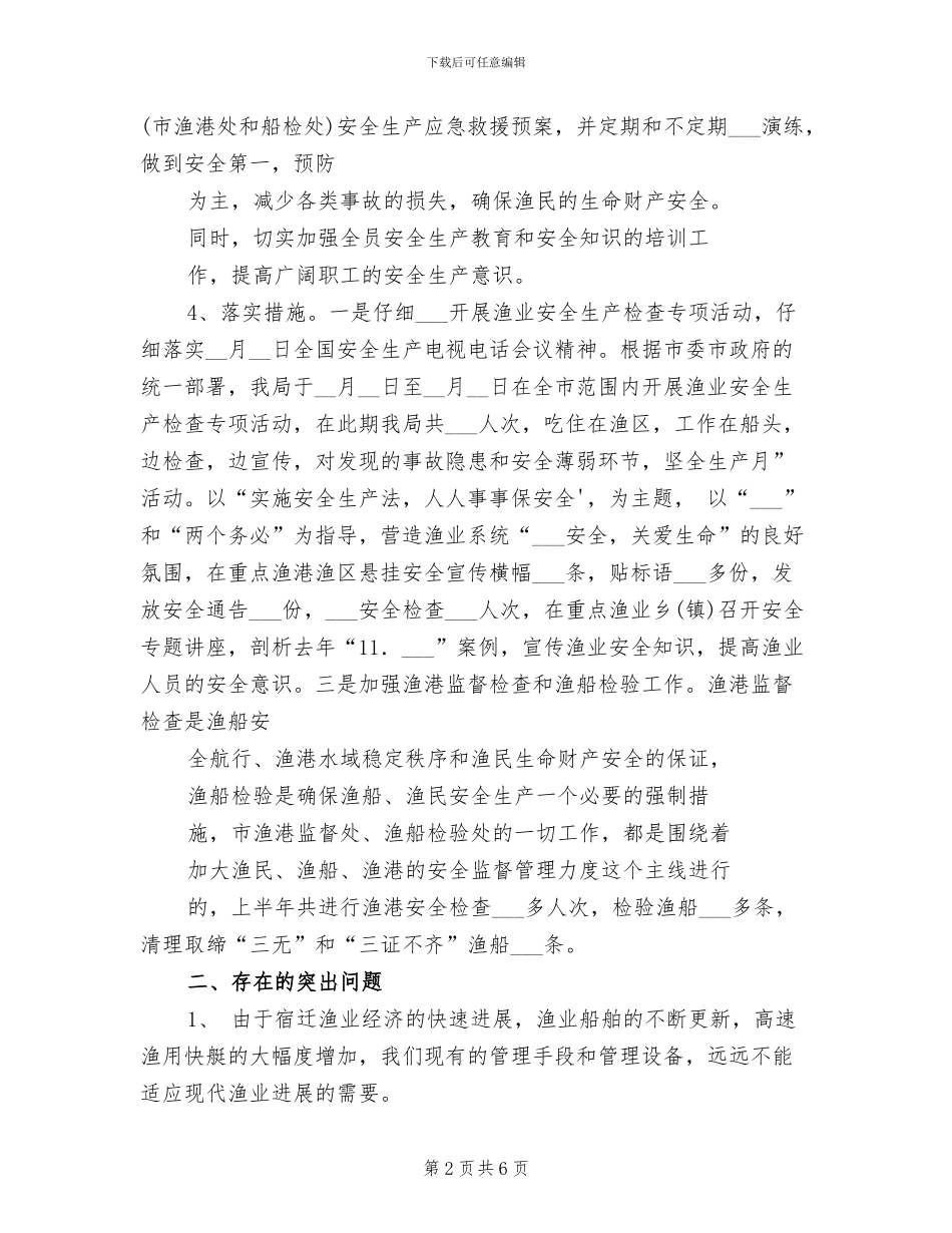 2024年渔业安全生产总结_第2页