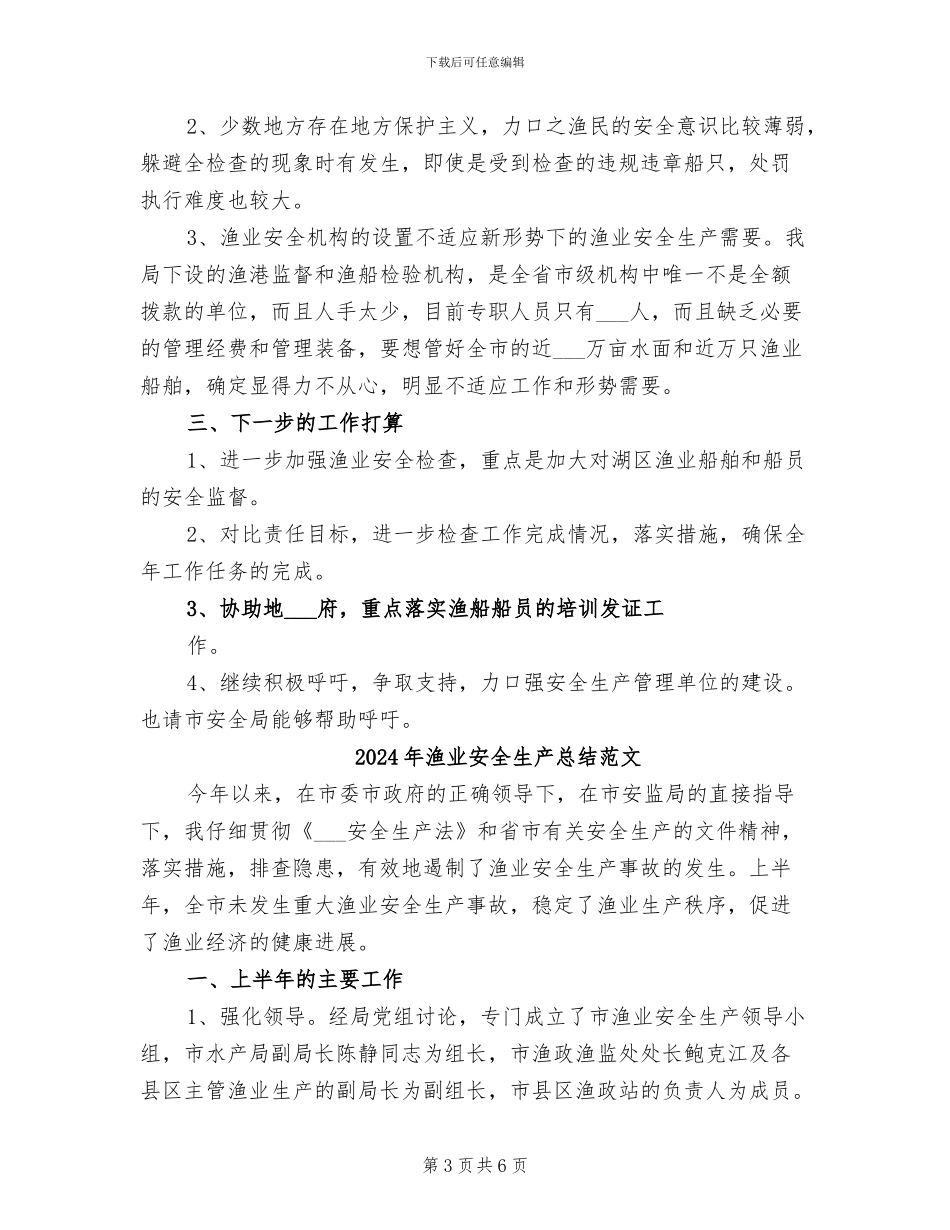 2024年渔业安全生产总结_第3页