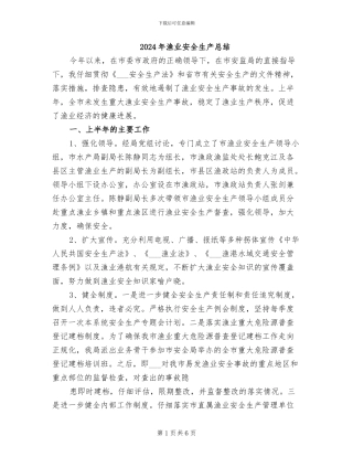 2024年渔业安全生产总结