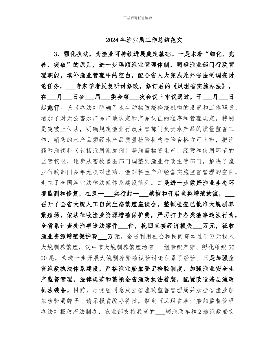2024年渔业局工作总结范文_第1页