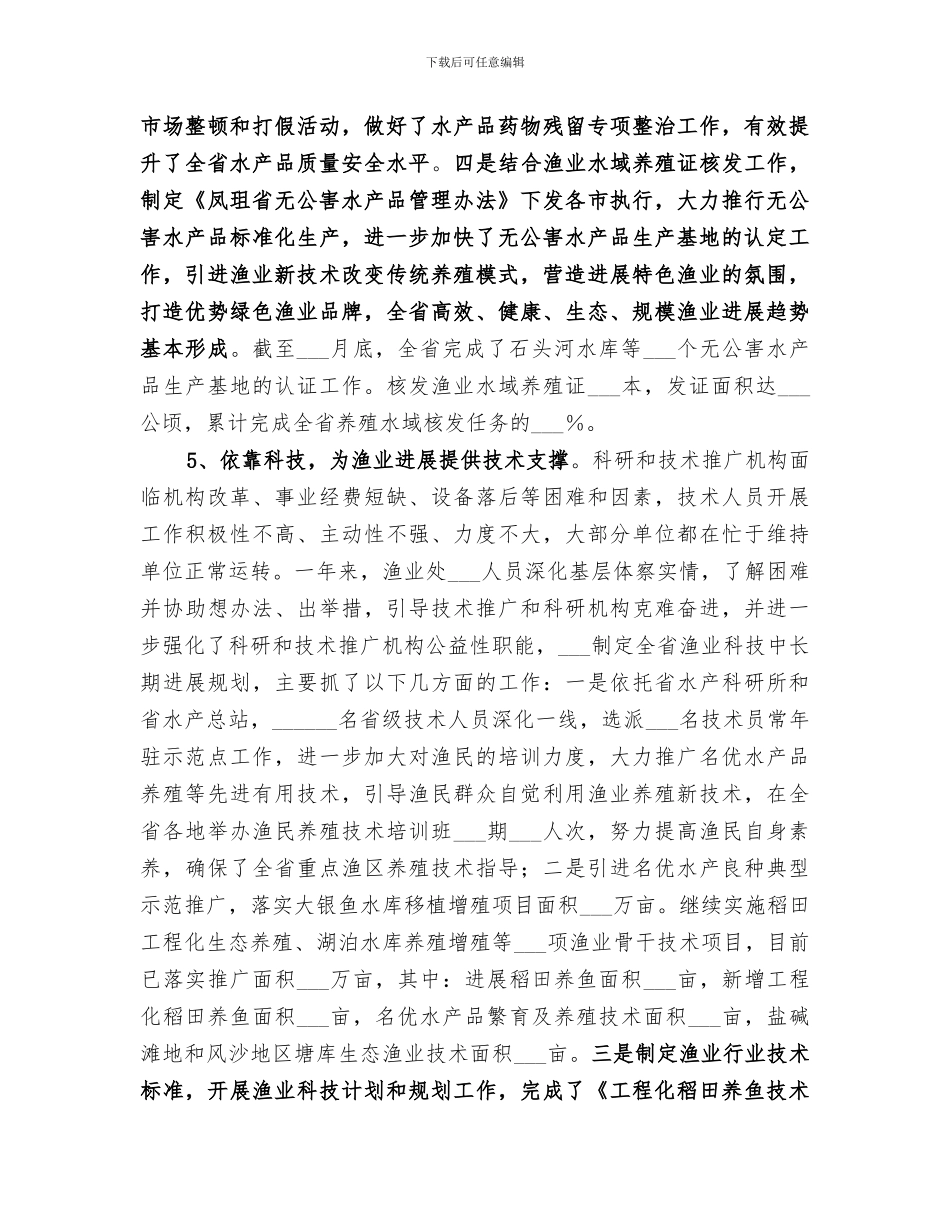 2024年渔业局工作总结范文_第3页