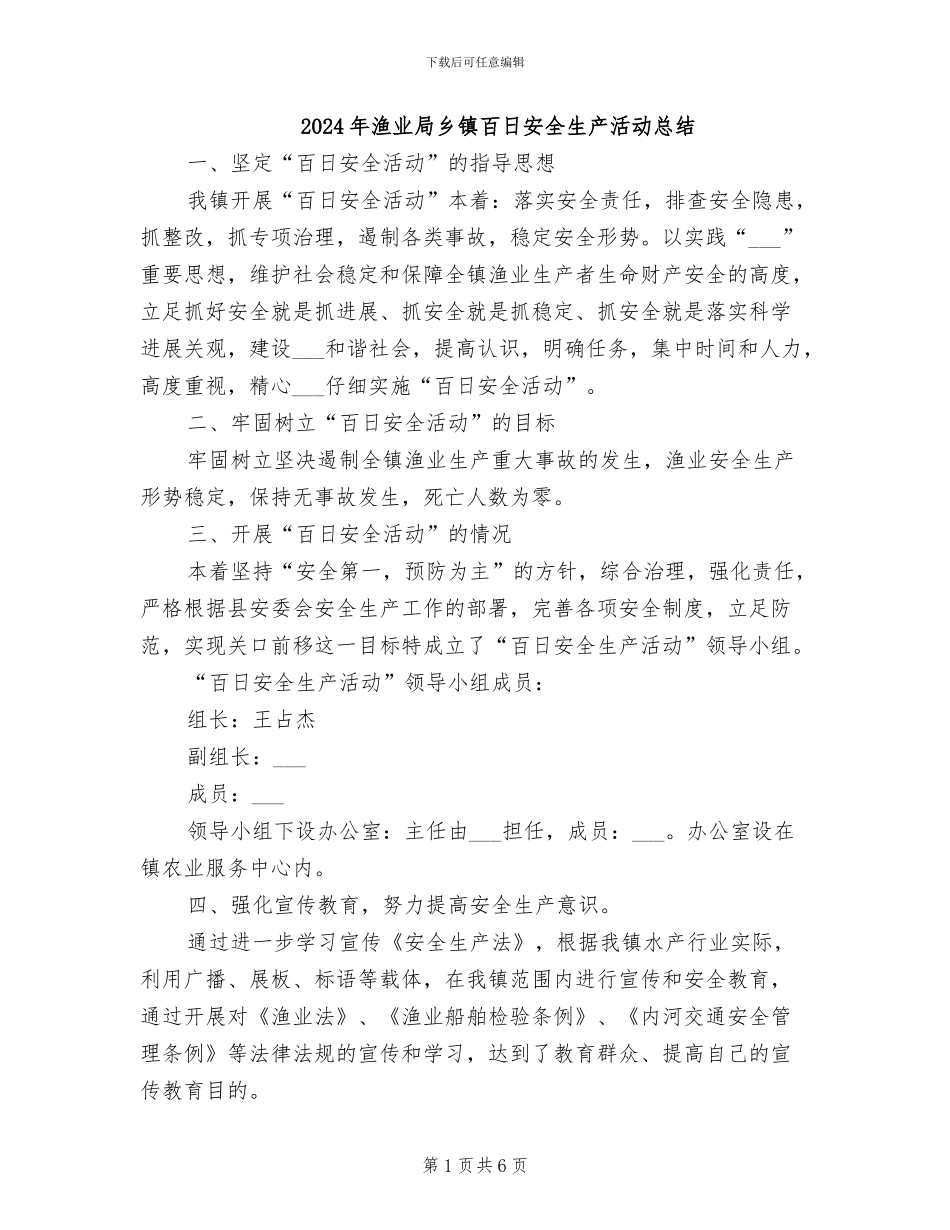 2024年渔业局乡镇百日安全生产活动总结_第1页