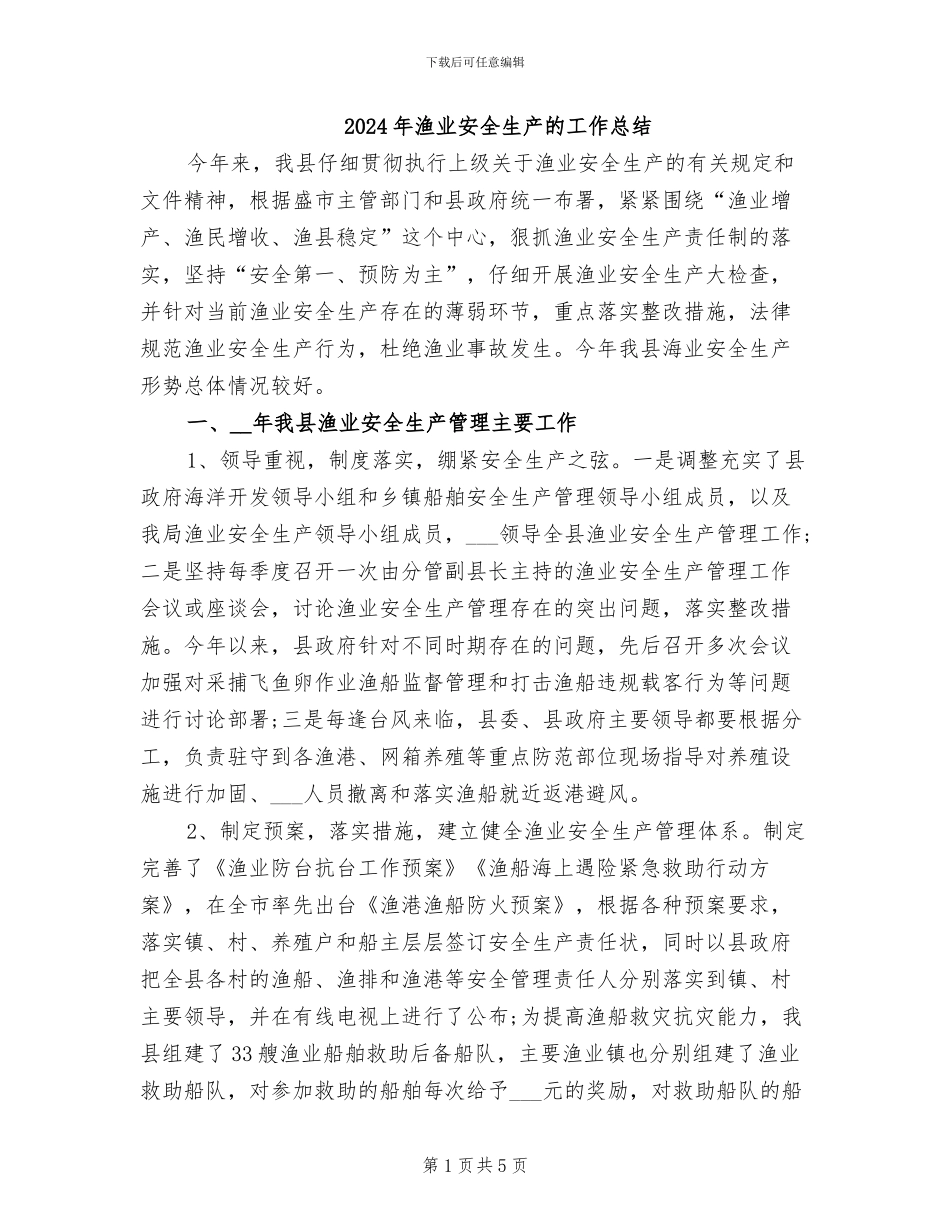 2024年渔业安全生产的工作总结_第1页