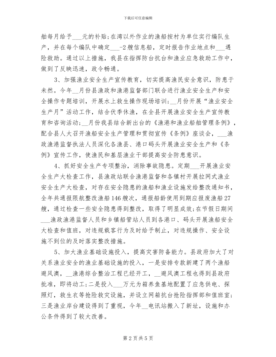 2024年渔业安全生产的工作总结_第2页