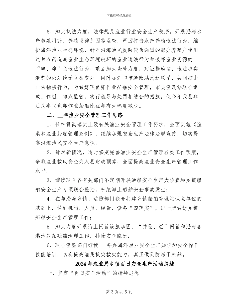 2024年渔业安全生产的工作总结_第3页