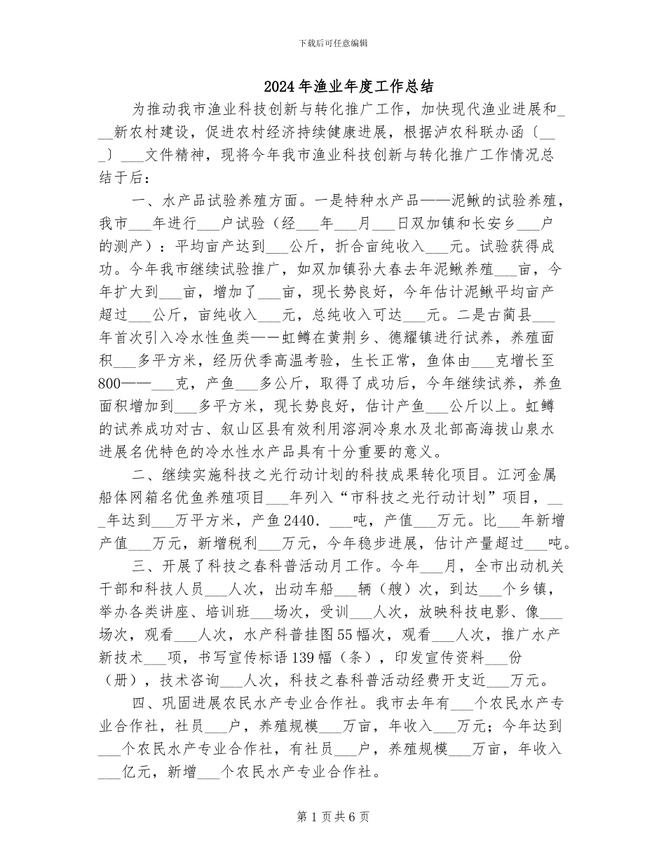 2024年渔业年度工作总结_第1页