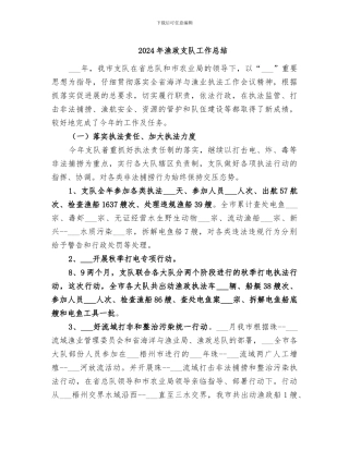 2024年渔政支队工作总结