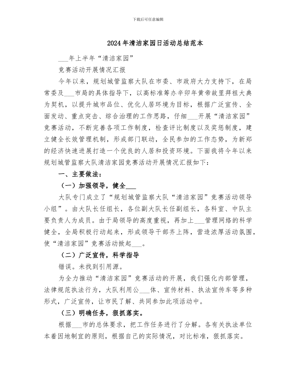 2024年清洁家园日活动总结范本_第1页