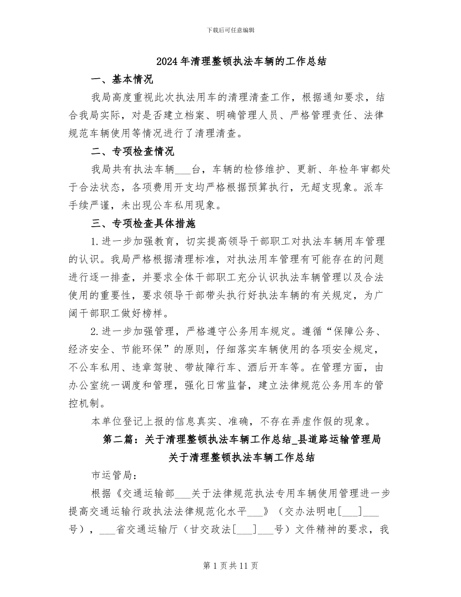 2024年清理整顿执法车辆的工作总结_第1页