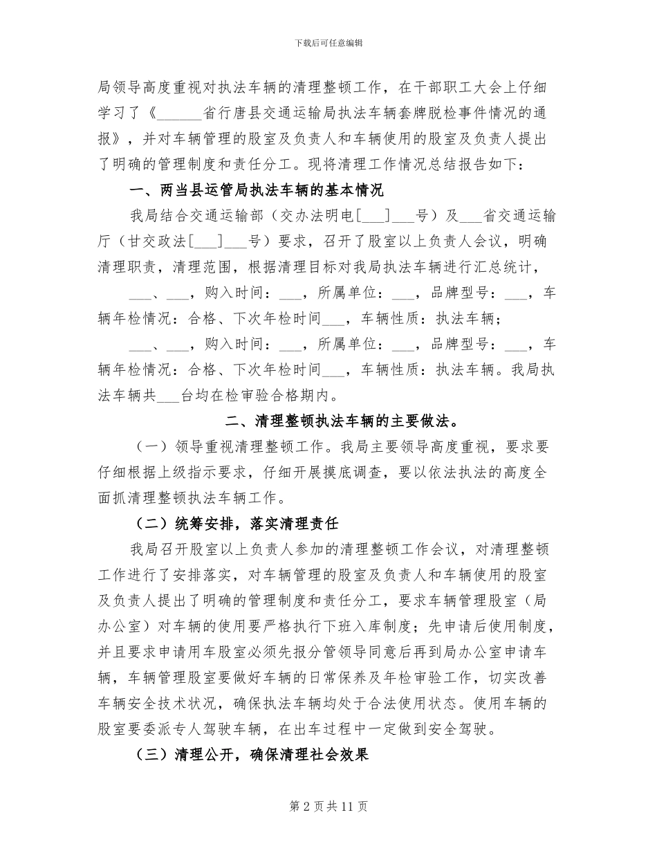2024年清理整顿执法车辆的工作总结_第2页