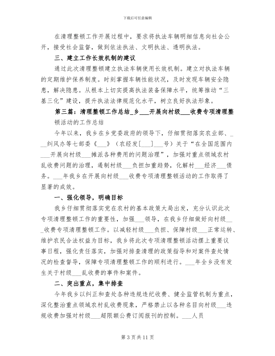 2024年清理整顿执法车辆的工作总结_第3页