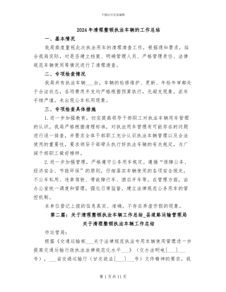 2024年清理整顿执法车辆的工作总结