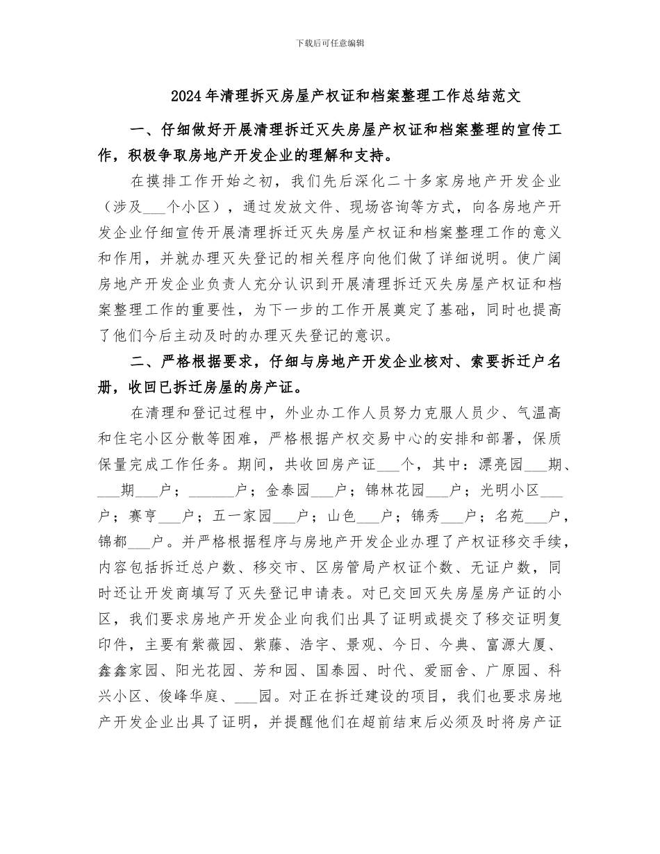 2024年清理拆灭房屋产权证和档案整理工作总结范文_第1页