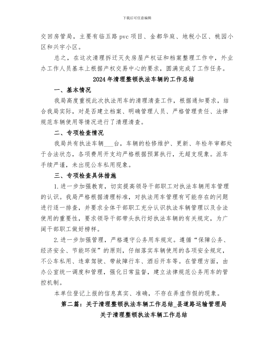 2024年清理拆灭房屋产权证和档案整理工作总结范文_第2页