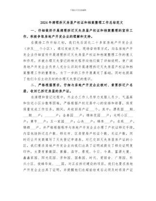 2024年清理拆灭房屋产权证和档案整理工作总结范文