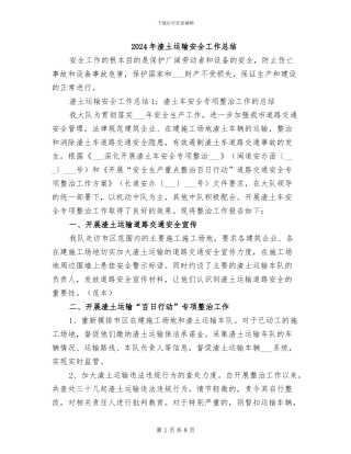 2024年渣土运输安全工作总结