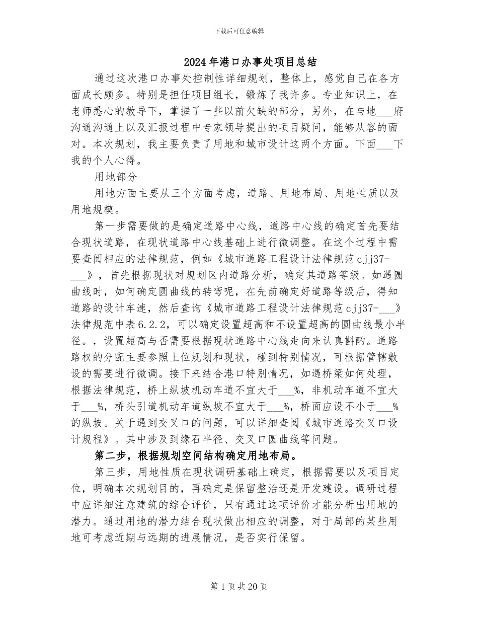 2024年港口办事处项目总结_第1页